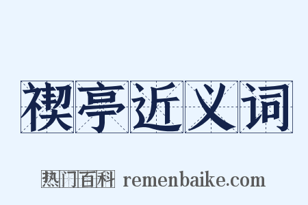 禊亭近义词是什么意思的图片